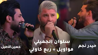 سلوان الجميلي حيدر نجم حسين الاصيل مواويل ربع كاولي جديد ليالي المرديان حصريا 2024 