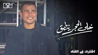      عمرو دياب   خلي الحجر ينطق دندنها