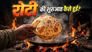 रोटी का इतिहास : रोटी की शुरुआत कैसे हुई 🤔| Roti Ki Shuruaat Kaise Hui