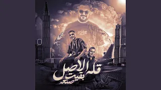 قله الاصل بقيت صنعه دندنها