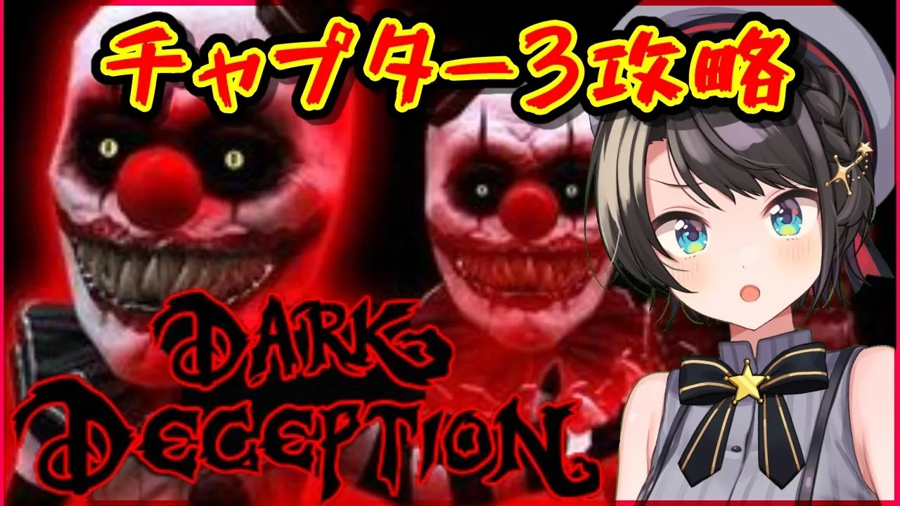 【Dark Deception】アヒルステージを30分で攻略しピエロとタイマンはるすばる！！！【ホロライブ/大空スバル】