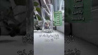 فارس التفسير   دعاء نبوي لمن أصيب بعين او حسد دندنها
