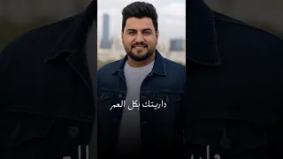 حسين غزال   داريتك بكل العمر دندنها
