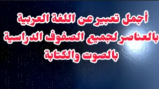 انشاء عن اللغة العربية تعبير عن اللغة العربية بالعناصر قصير 