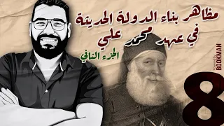 أ غريب رجب تاريخ الصف الثالث مظاهر بناء الدولة الحديثة في عهد محمد علي 2 