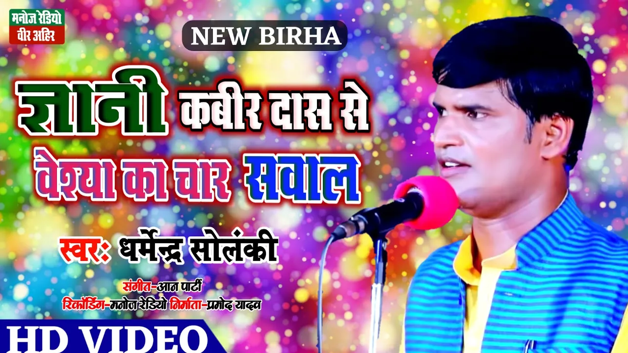 ज्ञानी कबीरदास से वेश्या का चार सवाल ll New Birha 2022 ll धर्मेन्द्र सोलंकी ll Manoj Radio Veer Ahir