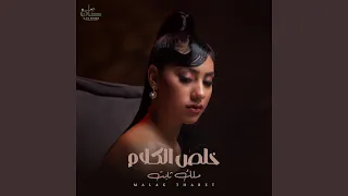                 خلص الكلام دندنها