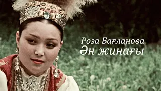 Роза Бағланова Ән жинақ Роза Багланова Сборник лучших песен 