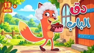 دق دق الباب 🦊 مَن بالباب؟ | في منزل أنثى السنجاب وأجمل أغاني ثعلوب 🎵 أسرتنا