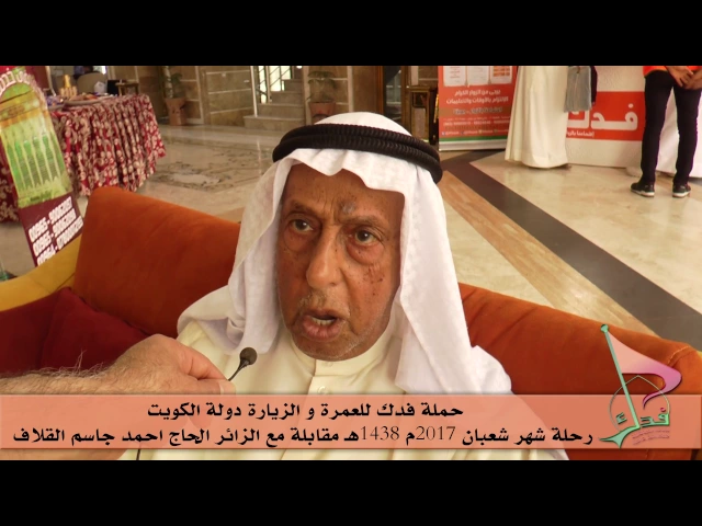 ⁣حملة فدك للعمرة والزيارة رحلة شهر شعبان 2017هـ مقابلة مع الزائر المحترم الحاج/ احمد جاسم القلاف