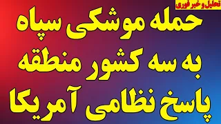 فوری حملات شدید رژیم به بحرین کویت و پایگاه آمریکا صدای بمباران در قشم و کویت پوشش کامل دندنها