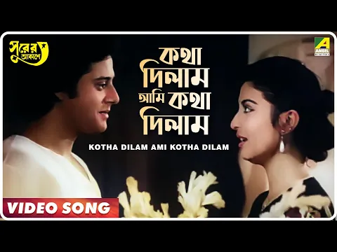 Download MP3 Kotha Dilam Ami Kotha Dilam | Surer Akashe | Bengali Movie Song | Kishore Kumar, Asha Bhosle