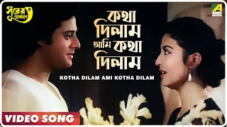 kotha dilam ami kotha dilam surer akashe bengali movie song kishore kumar asha bhosle