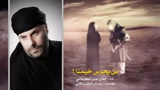 من يحرس خيمنا لو رحتوا من يمنا يامن تودعونا عدمن تخلونا الحاج جليل الكربلائي استوديو من الأرشيف 