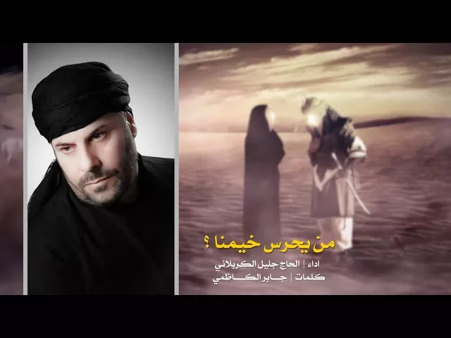 ⁣من يحرس خيمنا لو رحتوا من يمنا يامن تودعونا عدمن تخلونا | الحاج جليل الكربلائي - استوديو من الأرشيف