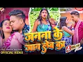 Lagu #Video आ गया अवधेश प्रेमी यादव का नया धमाकेदार भोजपुरी वीडियो | जनना के जान लेब का |