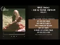 헤이즈 (Heize) - 모든 걸 가르쳐준 사람이니까 [FALLIN’] / 가사 Audio Lyrics