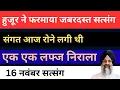 Lagu 16 नवंबर हुजूर ने सत्संग फरमाया | नागपूर में सत्संग किया | बाबा जी नहीं आए | राधा स्वामी सत्संग |