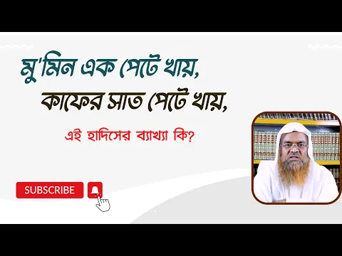 প্রশ্ন : মু'মিন এক পেটে খায়, কাফের সাত পেটে খায়, এই হাদিসের ব্যাখ্যা কি?