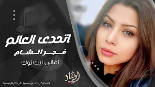 اتحدى العالم كرمال عيونك فجر الشام اغاني تيك توك مطلوبة اكثر شي دندنها