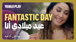 أغنية عيد ميلادي أنا فارس سكر الهنا اللي انا فيه كريم محمود عبدالعزيز دينا الشربيني 