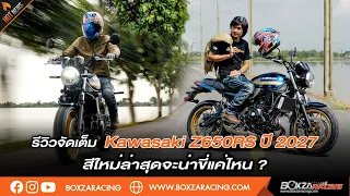 Kawasaki Z650RS ปี 2027 เรโทรไบค์ระดับตำนานกลับมาอีกครั้งพร้อมสีสันใหม่จะขี่ดีแค่ไหน ?
