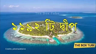 Download মালদ্বীপ সম্পর্কে ১০ অজানা তথ্য | 10 Interesting Facts about Maldives in Bengali MP3