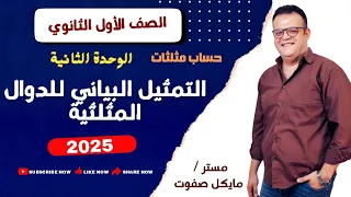 التمثيل البياني للدوال المثلثية الصف الاول الثانوي حساب مثلثات شرح جديد 2025 