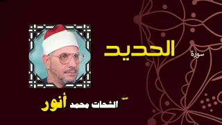 القران الكريم بصوت الشيخ الشحات محمد انور سورة الحديد 