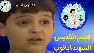 فيلم القديس الشهيد أبانوب النهيسي كامل 