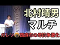 Download Lagu 🍘ガレソ西麻布の母　北村晴男がマルチ野郎だと抗争激化