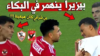 زيزو و تريزيجية و بن شرقي صعب عليهم بكاء خوان بيزيرا بعد فوز الأهلي علي الزمالك الاهلي ضد الزمالك 