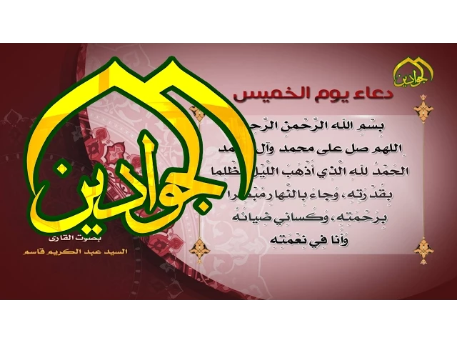 ⁣دعاء يوم الخميس - قناة الجوادين