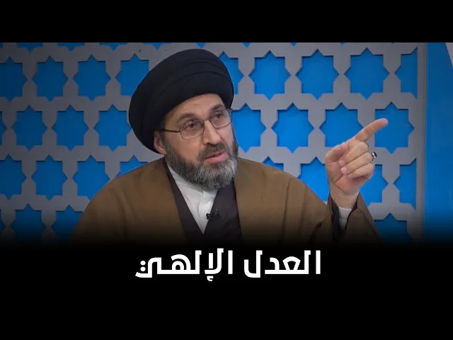 ماهو مقتضى العدل الإلهي؟ | السيد رشيد الحسيني