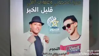 حمزة المحجوبي و عموري الرملي قليل الخير حاجه صح 