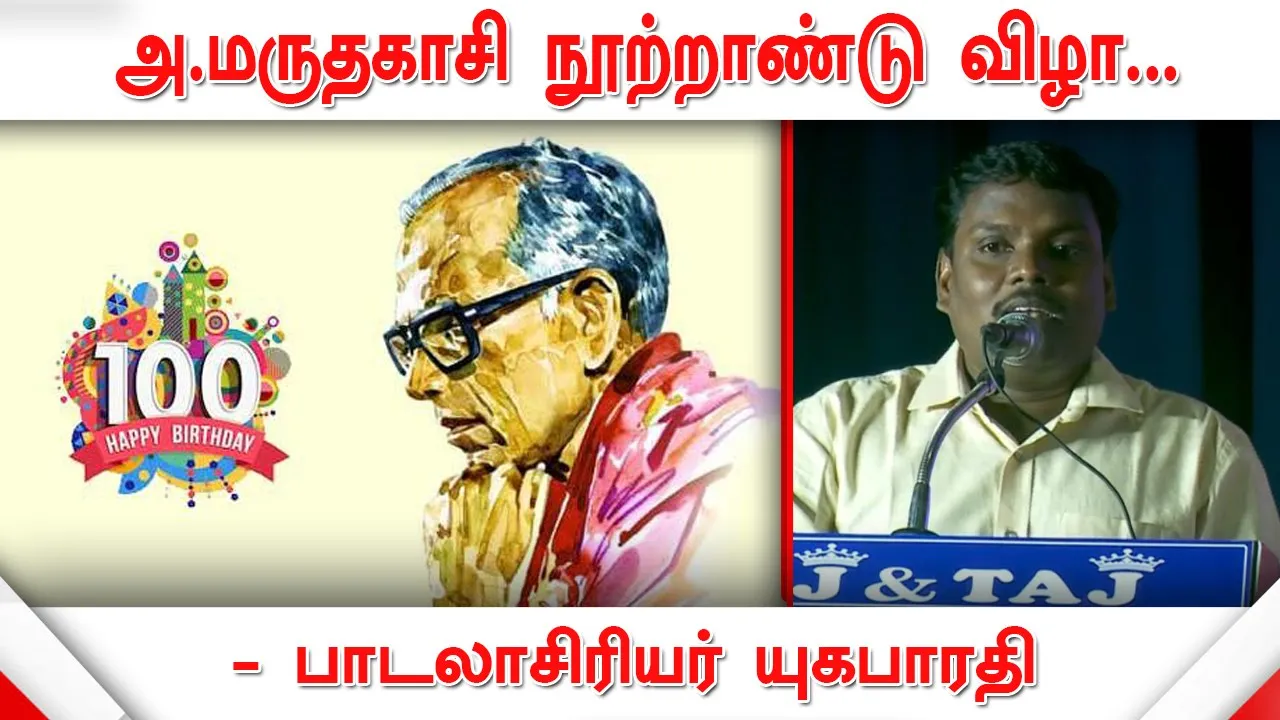 Lyricist Yuga Bharathi Speech about A. Maruthakasi | அ.மருதகாசி நூற்றாண்டு விழா
