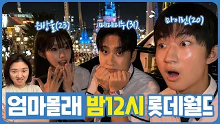 미미미누, 은방울 님과 함께 롯데월드에서 밤 새워 놀기 (꿀잼) | 마이린 TV