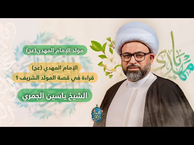 ⁣مباشر الشيخ ياسين الجمري - مولد الإمام المهدي (عج) - قراءة في قصة المولد الشريف 1 - مجلس الدعيسي