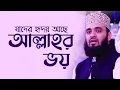 Download Lagu যাদের হৃদয়ে আছে আল্লাহর ভয় | Allah'r Voy | Mizanur Rahman Azhari | Best Nasheed