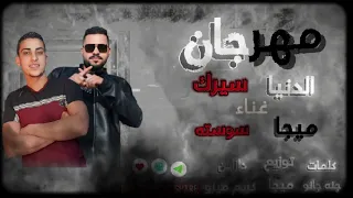 مهرجان الدنيا سيرك  بضحك غلب  تريند التيك توك كلو بيدور عليه غناء سوسته وميجا توزيع ميجا دزاين ميزو دندنها