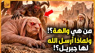 من هي والهة الغابرة التي عصت ربها فأرسل الله جبريل فأهلكها هي وقومها؟ وكيف أهلهم الله عز وجل؟