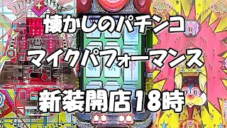 懐かしのパチンコマイクパフォーマンス 新装開店18時 