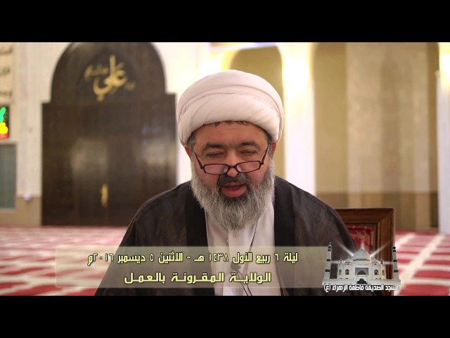 ⁣الولاية المقرونة بالعمل - سماحة الشيخ محمد جواد الحكيمي