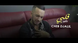 Cheb Djalil 2021 Galbi Talem قلبي تألم Avec Nounou Gomez Exclusive Live 
