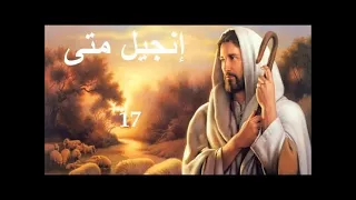 1 إنجيل متى الكتاب المقدس الصوت باللغة العربية Bibbia Audio In Arabo 
