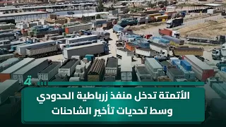 الأتمتة تدخل منفذ زرباطية الحدودي وسط تحديات تأخير الشاحنات