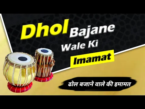 Dhol Bajane Wale Shakhs Ki Imamat | Kya Dhol Bajane Wala Imam Ban Sakta Hai Uske Piche Namaz Hogi