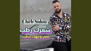 شعرك رطب بصح وجهك حطب 