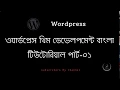 WordPress Theme Development Bangla Tutorial Part 1 Introduction