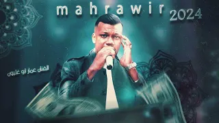 جديد 2024 طير الحمام الفنان عمار ابو غليون شاعر الموز حازم الهور مؤسسه وناسسه للصوتيات 